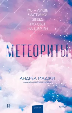 Андреа Маджи - Метеориты обложка книги