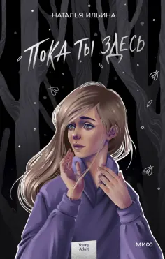 Наталья Ильина - Пока ты здесь обложка книги