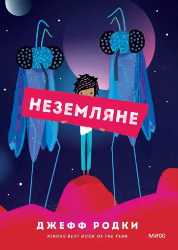 Джефф Родки - Неземляне Джефф Родки - Неземляне обложка книги