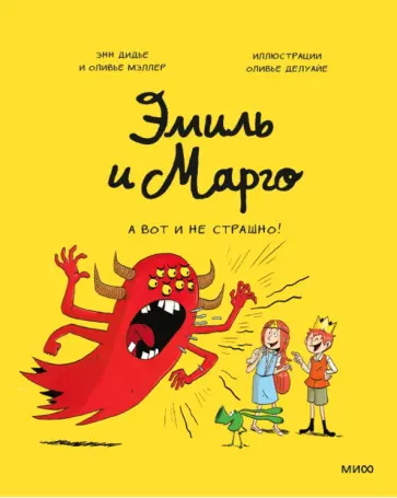 Дидье, Мэллер - Эмиль и Марго. А вот и не страшно! Дидье, Мэллер - Эмиль и Марго. А вот и не страшно! обложка книги