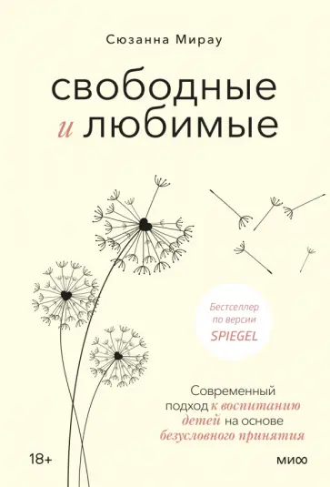 Сюзанна Мирау - Свободные и любимые. Современный подход к воспитанию детей на основе безусловного принятия обложка книги