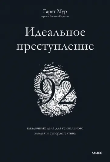 Гарет Мур - Идеальное преступление. 92 загадочных дела для гениального злодея и супердетектива Гарет Мур - Идеальное преступление. 92 загадочных дела для гениального злодея и супердетектива обложка книги