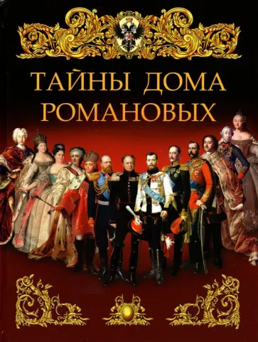 Тайны дома Романовых обложка книги