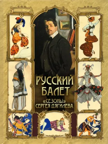 Русский балет. "Сезоны" Сергея Дягилева обложка книги