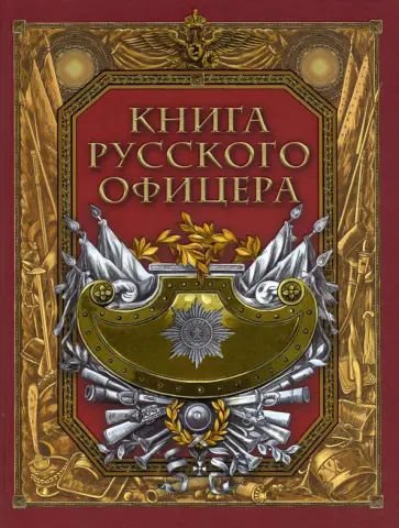 Книга русского офицера обложка книги