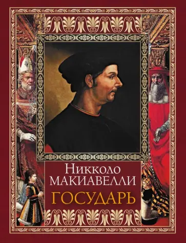 Никколо Макиавелли - Государь Никколо Макиавелли - Государь обложка книги
