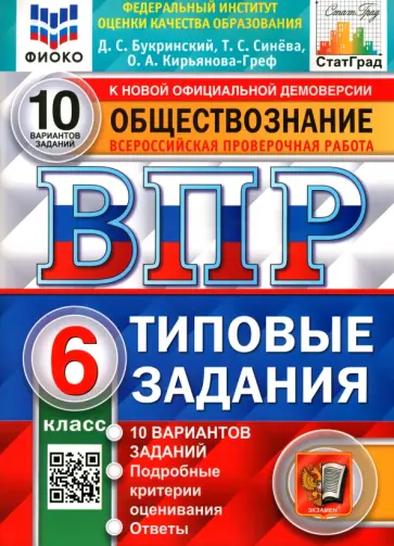 Даниил Букринский - ВПР Обществознание. 6 класс. 10 вариантов. Типовые задания. ФГОС Даниил Букринский - ВПР Обществознание. 6 класс. 10 вариантов. Типовые задания. ФГОС обложка книги