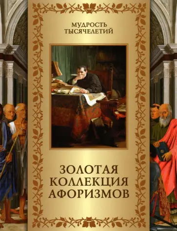 А. Кожевников - Золотая коллекция афоризмов А. Кожевников - Золотая коллекция афоризмов обложка книги