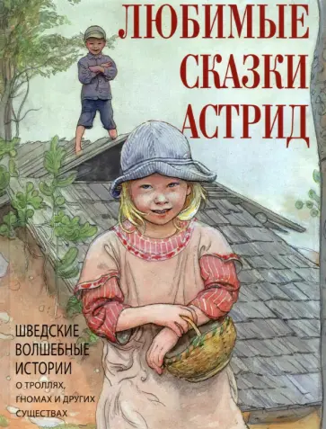 Любимые сказки Астрид. Шведские волшебные истории о гномах, троллях и других существах Любимые сказки Астрид. Шведские волшебные истории о гномах, троллях и других существах обложка книги