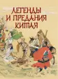 Сказки и мифы народов мира