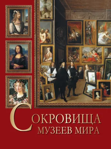 Василенко, Осипова - Сокровища музеев мира обложка книги