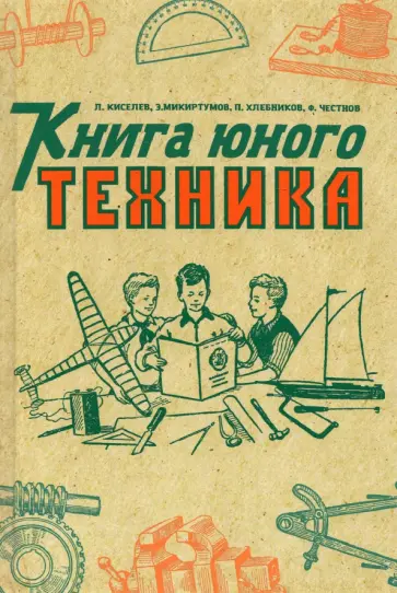 Киселев, Микиртумов - Книга юного техника. 1948 год обложка книги