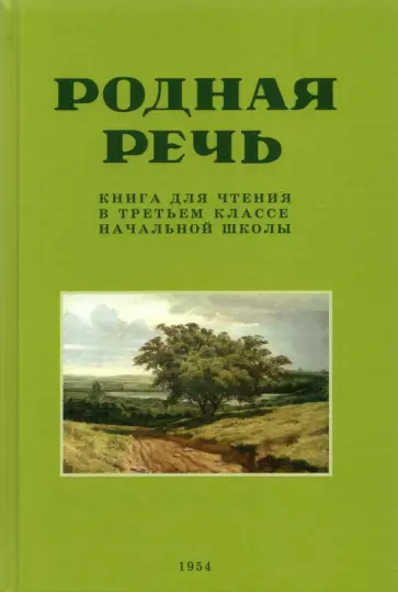Е. Соловьева - Родная речь. Книга для чтения в третьем классе начальной школы . 1954 год Е. Соловьева - Родная речь. Книга для чтения в третьем классе начальной школы . 1954 год обложка книги