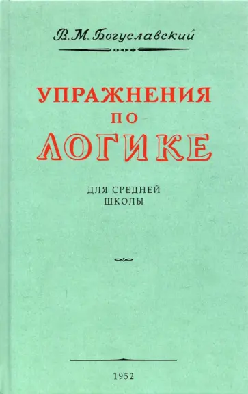 Вениамин Богуславский - Упражнения по логике. Пособие для средней школы. 1952 год обложка книги