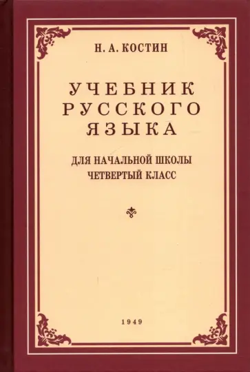 Никифор Костин - Учебник русского языка для 4 класса. 1949 год. Грамматика, правописание, развитие речи обложка книги