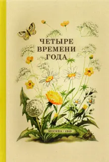 Четыре времени года. Книга для воспитателя детского сада. 1949 год