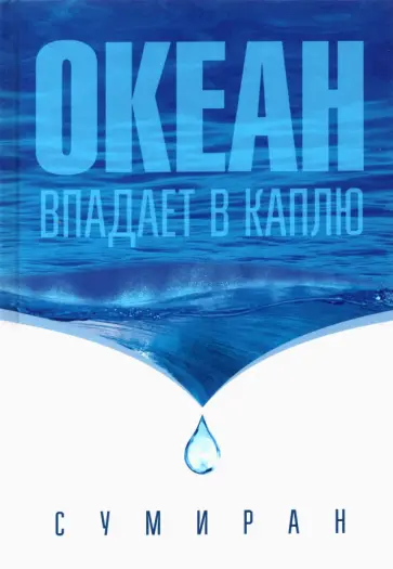 Сумиран - Океан впадает в каплю обложка книги