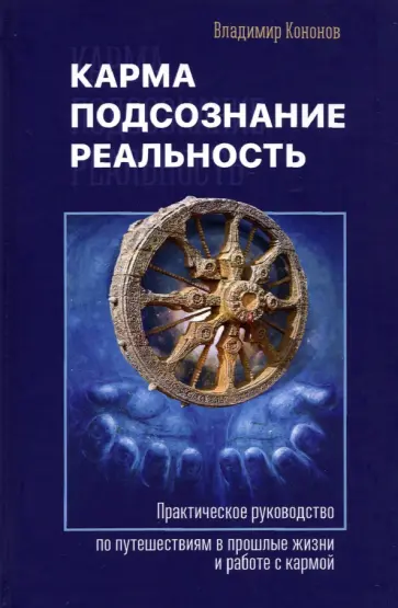 Владимир Кононов - Карма, подсознание, реальность. Практическое руководство по путешествиям в прошлые жизни и работе обложка книги