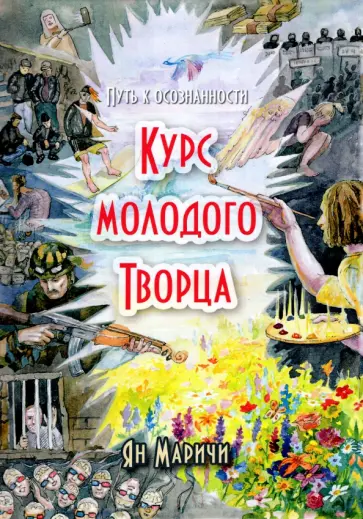Ян Маричи - Курс молодого Творца. Путь к осознанности обложка книги