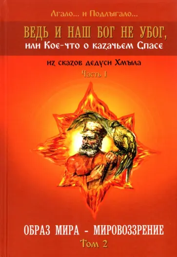 Лгало... и Подлыгало... - Ведь и наш Бог не убог, или Кое-что о казачьем Спасе. Часть 1. Том 2. Образ мира - мировоззрение обложка книги