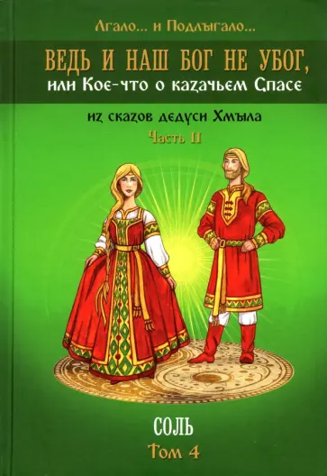Лгало... и Подлыгало... - Ведь и наш Бог не убог, или Кое-что о казачьем Спасе. Часть 2. Том 4. Соль обложка книги