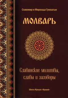 Молварь. Славянские молитвы, славы и заговоры