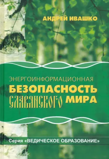 Андрей Ивашко - Энергоинформационная безопасность Славянского мира обложка книги