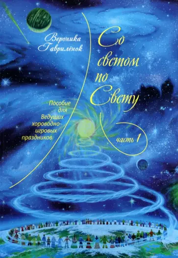Вероника Гаврилёнок - Со светом по Свету. Часть 1. Пособие для ведущих хороводно-игровых праздников обложка книги