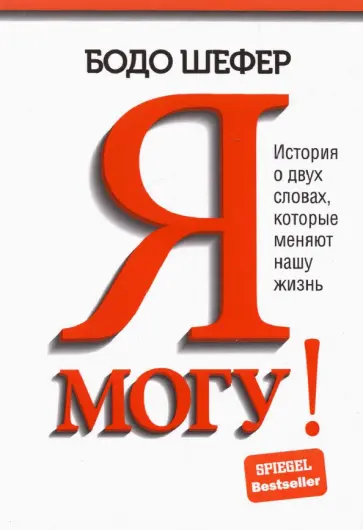 Бодо Шефер - Я могу! История о двух словах, которые меняют нашу жизнь Бодо Шефер - Я могу! История о двух словах, которые меняют нашу жизнь обложка книги