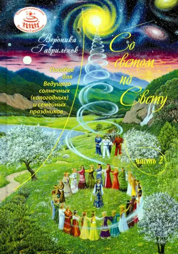 Вероника Гаврилёнок - Со светом по Свету. Часть 2.Пособие для ведающего Ведущего солнечных (кологодных) и семейных праздн. обложка книги