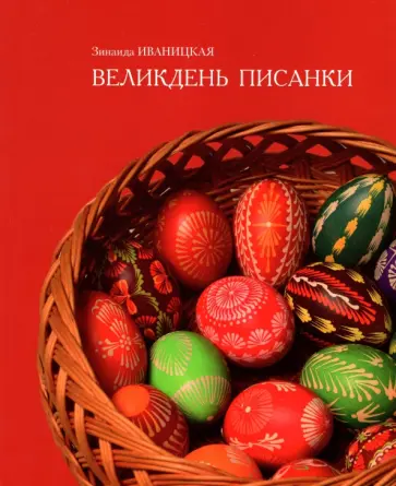 Зинаида Иваницкая - Великдень писанки обложка книги