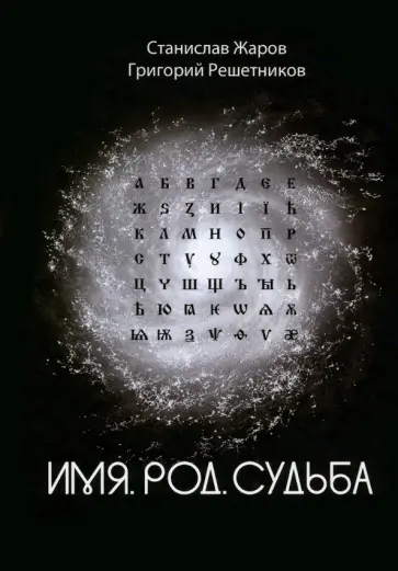 Жаров, Решетников - Имя. Род. Судьба обложка книги