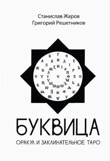 Жаров, Решетников - Буквица. Оракул и заклинательное Таро обложка книги
