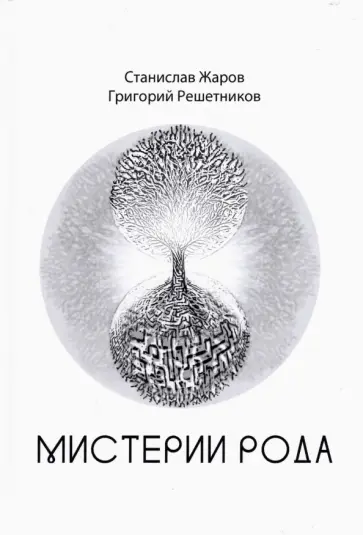 Жаров, Решетников - Мистерии Рода. От мифосемантики до квантовой лингвистики обложка книги
