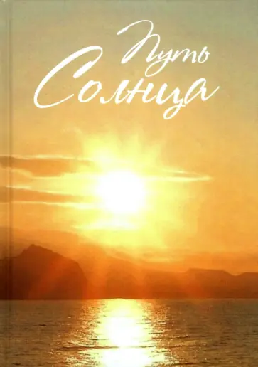 Путь Солнца обложка книги