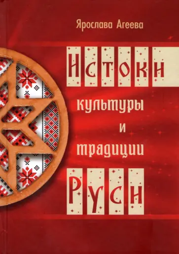 Ярослава Агеева - Истоки культуры и традиции Руси обложка книги