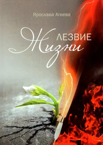 Ярослава Агеева - Лезвие Жизни. Рассказы моей бабушки обложка книги