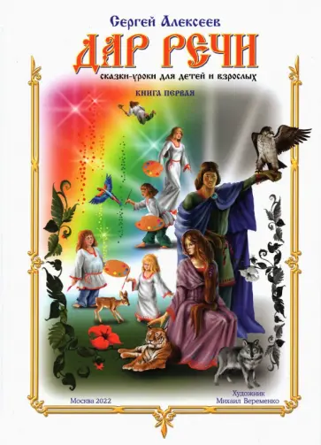 Сергей Алексеев - Дар речи. Книга первая. Уроки 1-10 Сергей Алексеев - Дар речи. Книга первая. Уроки 1-10 обложка книги