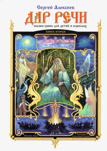 Сергей Алексеев - Дар речи. Книга вторая. Сказки-уроки для детей и взрослых. Уроки 11-20 Сергей Алексеев - Дар речи. Книга вторая. Сказки-уроки для детей и взрослых. Уроки 11-20 обложка книги