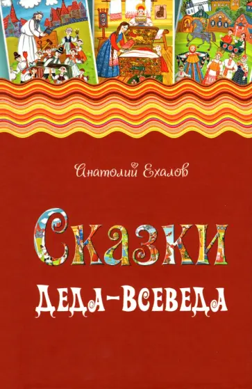 Анатолий Ехалов - Сказки Деда-Всеведа. Мифы, предания и бывальщины, нашёптанные дорожными ветрами на Русском Севере обложка книги