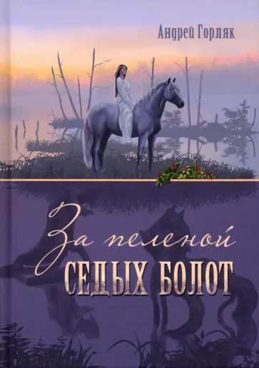 Андрей Горляк - За пеленой Седых болот обложка книги