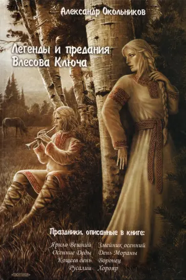 Александр Окольников - Легенды и предания Влесова Ключа обложка книги