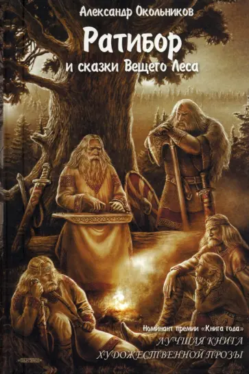 Александр Окольников - Ратибор и сказки Вещего Леса обложка книги