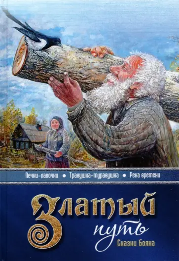Владимир Борисов - Златый путь. Сказки Бояна обложка книги
