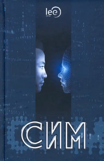 lee - СИМ обложка книги