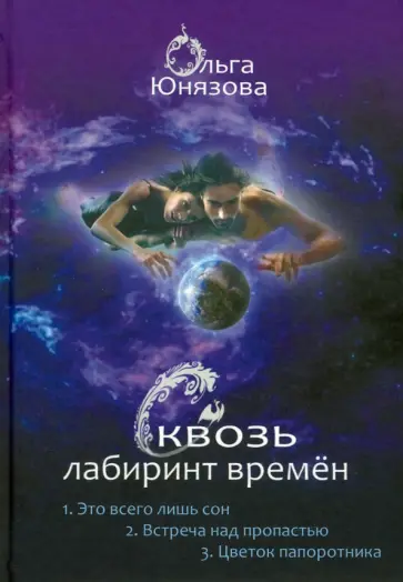 Ольга Юнязова - Сквозь лабиринт времён. Сборник 1. Книги 1-3 Ольга Юнязова - Сквозь лабиринт времён. Сборник 1. Книги 1-3 обложка книги