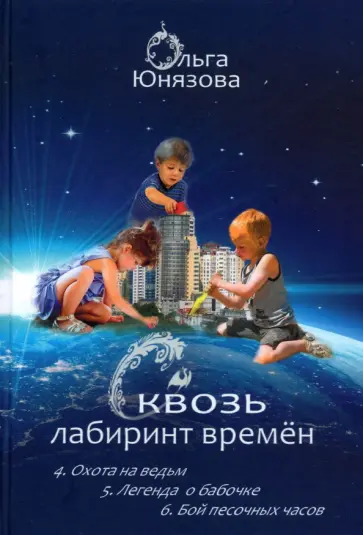 Ольга Юнязова - Сквозь лабиринт времён. Сборник 2. Книги 4-6 Ольга Юнязова - Сквозь лабиринт времён. Сборник 2. Книги 4-6 обложка книги