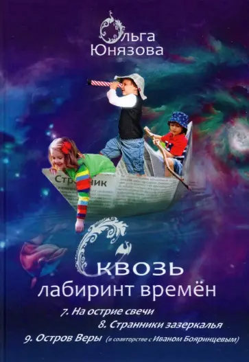 Ольга Юнязова - Сквозь лабиринт времён. Сборник 3. Книги 7-9. На острие свечи. Странники зазеркалья. Остров Веры Ольга Юнязова - Сквозь лабиринт времён. Сборник 3. Книги 7-9. На острие свечи. Странники зазеркалья. Остров Веры обложка книги