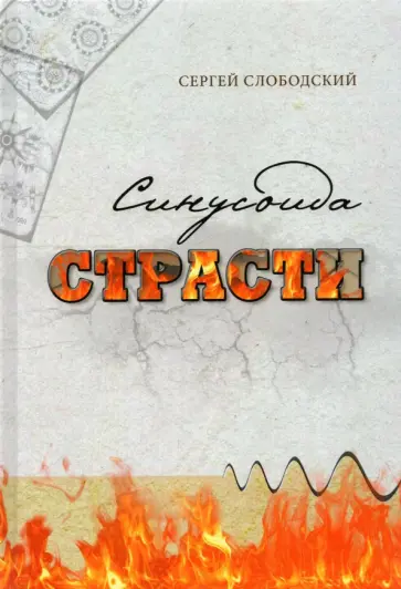Сергей Слободский - Синусоида страсти Сергей Слободский - Синусоида страсти обложка книги