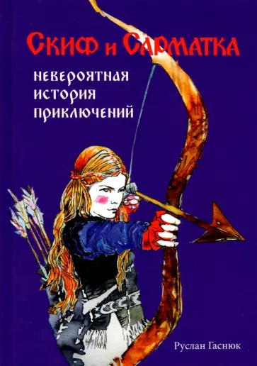 Руслан Гаснюк - Скиф и сарматка — невероятная история приключений обложка книги